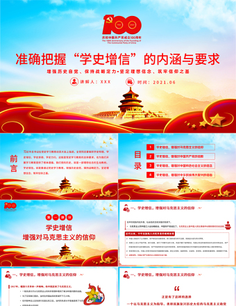 2021準確把握學史增信的內涵與要求黨史輔導專題黨課PPT