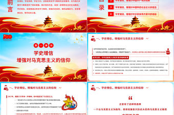 2021準確把握學(xué)史增信的內(nèi)涵與要求黨史輔導(dǎo)專題黨課PPT