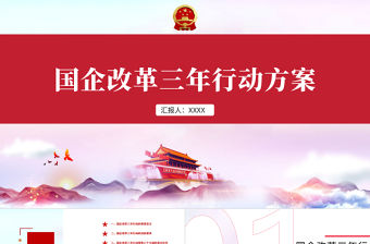 國(guó)企改革三年行動(dòng)方案國(guó)企黨課PPT模板