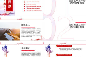 國(guó)企改革三年行動(dòng)方案國(guó)企黨課PPT模板