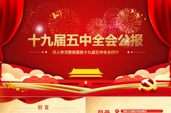 2021紅色喜慶中國共產黨第十九屆五中全會公報學習解讀PPT