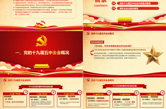 2021紅色喜慶中國共產黨第十九屆五中全會公報學習解讀PPT