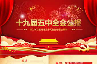 2021紅色喜慶中國(guó)共產(chǎn)黨第十九屆五中全會(huì)公報(bào)學(xué)習(xí)解讀PPT