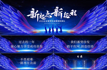 2020藍(lán)色科技感震撼新起點(diǎn)新征程企業(yè)誓師大會(huì)ppt模板