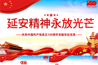 2021延安精神永放光芒PPT慶祝中國共產(chǎn)黨成立100周年專題黨史黨課PPT模板