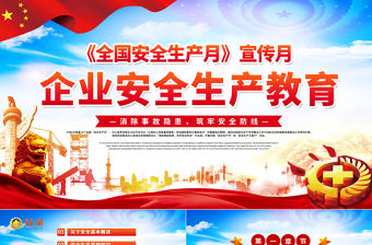 原創2020安全生產月企業安全生產培訓入職員工教育商務PPT