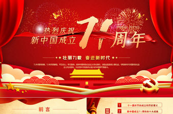 紅色喜慶2020慶祝建國71周年喜迎國慶黨員教育黨課PPT