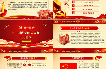 紅色喜慶2020慶祝建國71周年喜迎國慶黨員教育黨課PPT