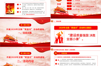 原創(chuàng)關(guān)于學(xué)習(xí)2020年全國(guó)“質(zhì)量月”活動(dòng)的通知ppt模板