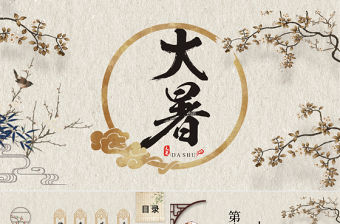 中國(guó)風(fēng)傳統(tǒng)二十四節(jié)氣之大暑PPT模板