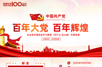 紅色黨建風(fēng)百年大黨百年輝煌黨史黨課PPT