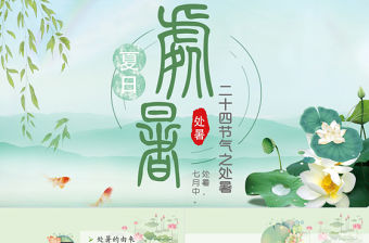 原創小清新校園文化教育傳統中國二十四節氣之處暑節氣相關知識PPT模板