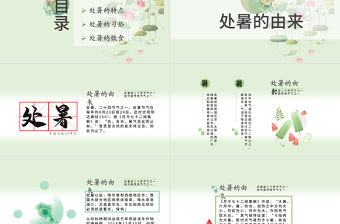原創小清新校園文化教育傳統中國二十四節氣之處暑節氣相關知識PPT模板