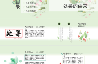 原創(chuàng)小清新校園文化教育傳統(tǒng)中國二十四節(jié)氣之處暑節(jié)氣相關(guān)知識PPT模板