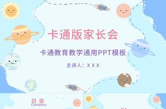 藍(lán)色卡通版期末家長(zhǎng)會(huì)教育教學(xué)通用ppt模板