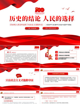 2021歷史的結論人民的選擇PPT簡潔風建黨100周年黨史教育專題黨課課件PPT模板