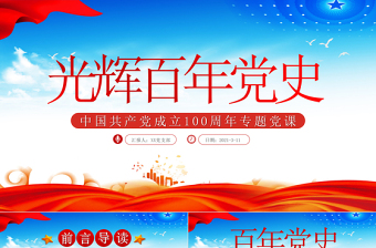 藍色大氣光輝百年黨史共產黨成立100周年專題黨課PPT