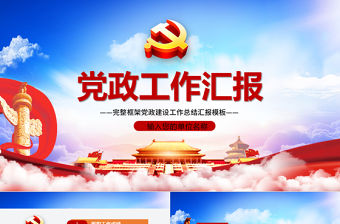 藍色云海大氣黨建風黨政工作匯報年會總結工作總結ppt