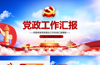 藍色云海大氣黨建風黨政工作匯報年會總結(jié)工作總結(jié)ppt