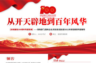 2021從開天辟地到百年風(fēng)華慶祝建黨100周年專題黨課PPT模板