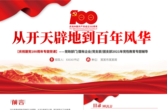 2021從開天辟地到百年風(fēng)華慶祝建黨100周年專題黨課PPT模板