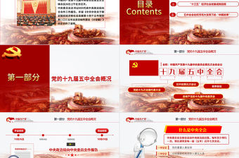 2020聚焦十九屆五中全會(huì)精神解讀PPT模板