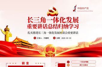 地域黨課之長三角一體化發展座談會總結歸納解讀PPT