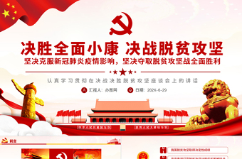 原創(chuàng)學(xué)習(xí)解讀決戰(zhàn)決勝脫貧攻堅座談會上的講話黨政黨建PPT