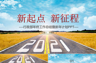 2021新征程新起點(diǎn)行政部門年終工作總結(jié)PPT【含內(nèi)容及3篇范文】