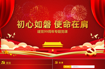 紅色黨政風初心如磐使命在肩專題黨課PPT課件