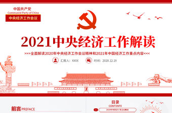 紅色簡潔中國風(fēng)2020中央經(jīng)濟(jì)工作會議精神和2021年中國經(jīng)濟(jì)工作重點(diǎn)內(nèi)容解讀黨課PPT