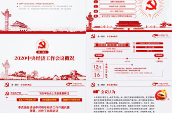紅色簡潔中國風(fēng)2020中央經(jīng)濟(jì)工作會議精神和2021年中國經(jīng)濟(jì)工作重點(diǎn)內(nèi)容解讀黨課PPT