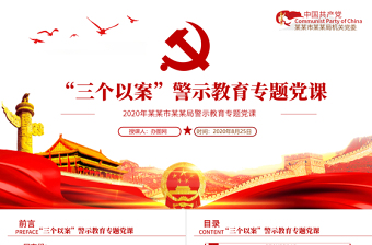 紅色簡(jiǎn)潔“三個(gè)以案”專題教育以案促改黨課PPT