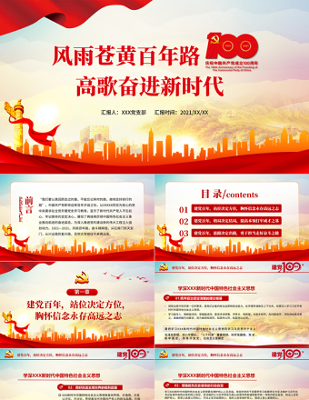 2021風雨蒼黃百年路高歌奮進新時代PPT七一建黨節(jié)熱烈慶祝中國共產黨成立100周年專題黨課