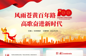 2021風雨蒼黃百年路高歌奮進新時代PPT七一建黨節(jié)熱烈慶祝中國共產(chǎn)黨成立100周年專題黨課