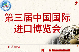 簡約風第三屆中國國際進口博覽會PPT模板