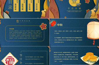 原創(chuàng)完整內(nèi)容傳統(tǒng)節(jié)日中秋節(jié)班會主題PPT模板