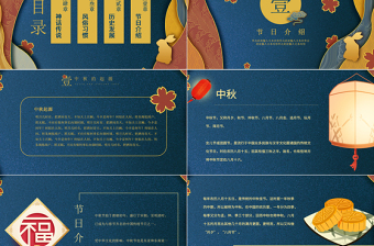 原創(chuàng)完整內容傳統(tǒng)節(jié)日中秋節(jié)班會主題PPT模板