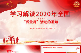 紅色大氣學習解讀2020年全國“質量月”活動的通知ppt模板