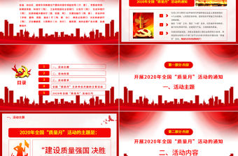 紅色大氣學習解讀2020年全國“質量月”活動的通知ppt模板