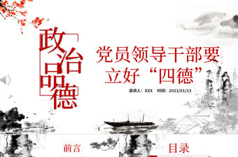 白色大氣簡約廉政黨建風政治品德黨員領導干部要立好“四德”ppt含文檔