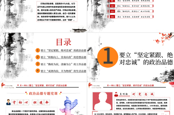 白色大氣簡約廉政黨建風政治品德黨員領導干部要立好“四德”ppt含文檔