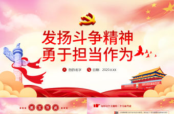 發揚斗爭精神 勇于擔當作為PPT模板