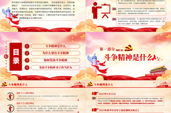 發(fā)揚(yáng)斗爭精神 勇于擔(dān)當(dāng)作為PPT模板