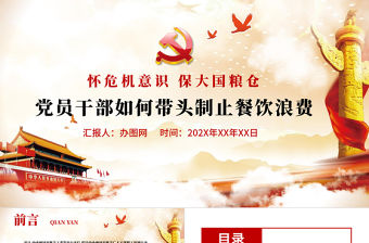 紅色黨政風節(jié)約糧食懷危機意識保大國糧倉制止餐飲浪費拒絕舌尖上的浪費黨課主題教育ppt模板