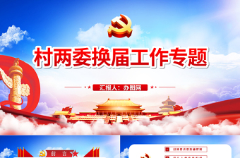 藍(lán)色云海黨政風(fēng)村兩委換屆工作專題ppt