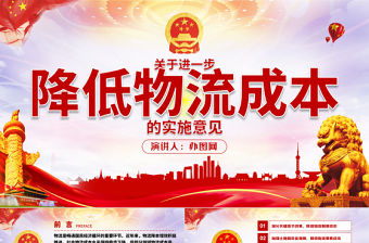 關于進一步降低物流成本的實施意見黨建PPT