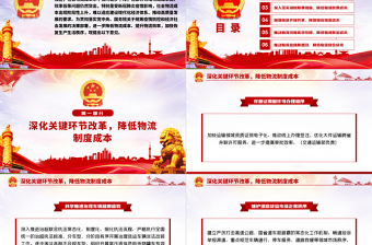關(guān)于進(jìn)一步降低物流成本的實施意見黨建PPT