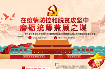 在大戰(zhàn)大考中磨礪統(tǒng)籌兼顧之謀PPT模板