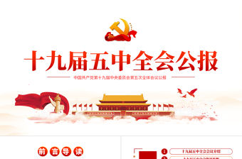 解讀黨的十九屆五中全會公報專題黨課PPT
